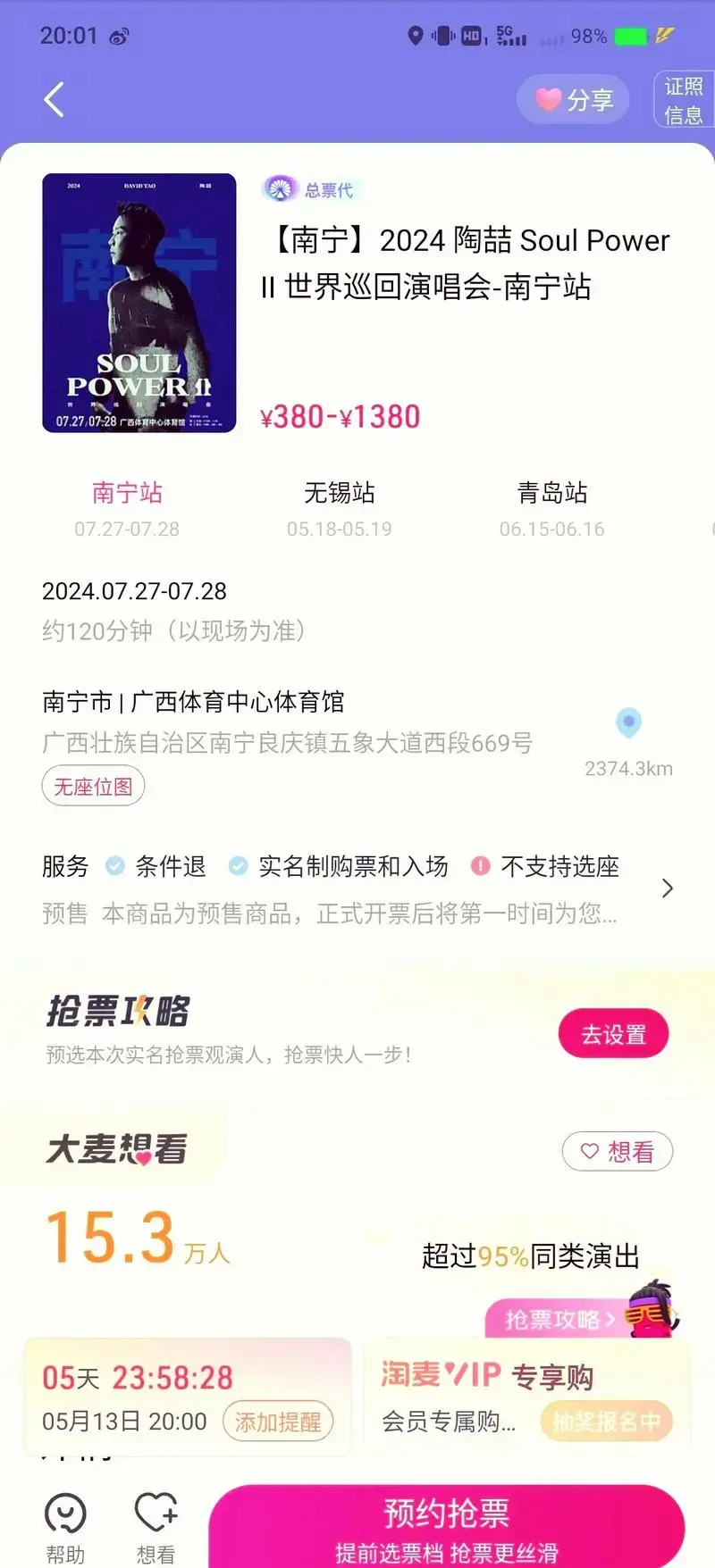 🎫南宁演唱会抢票全攻略!