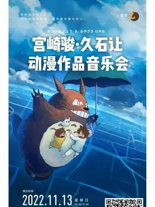 宫崎骏.久石让 深圳音乐会