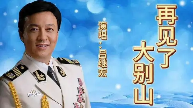 吕继宏演唱《再见了大别山》,深情感人的歌声打动了多少听众|歌曲欣赏