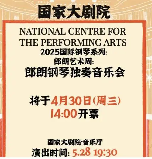 2025北京郎朗钢琴独奏音乐会门票价格多少钱?