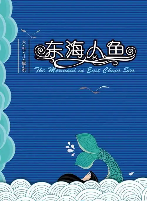 大型儿童剧东海人鱼启蒙童心传承传统美德
