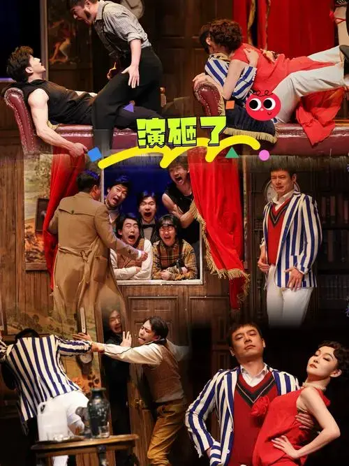 笑不活了家人们!这场话剧全程高能
