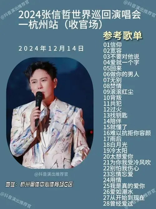 张信哲杭州演唱会,在万千歌迷的欢呼与不舍中,迎来了最终的谢幕 - 抖