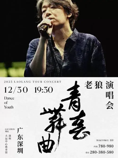 老狼2023深圳演唱会年底开唱,你的青春是哪首歌?