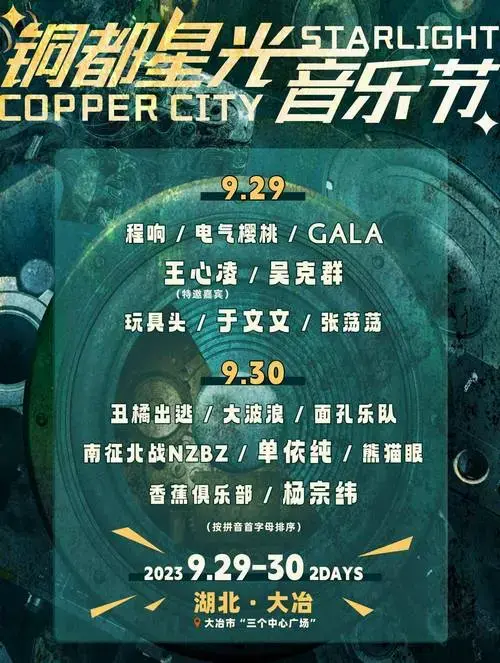 2023铜都星光音乐节全阵容首曝光超强阵容宣告定档国庆假期限量早鸟票
