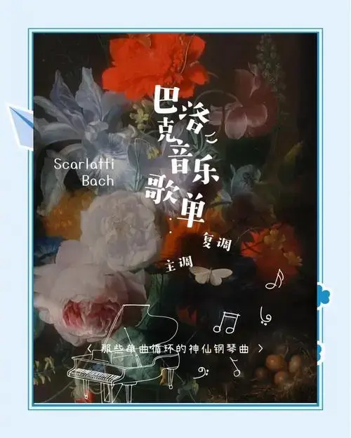 巴洛克钢琴音乐精选:舒缓心灵的旋律