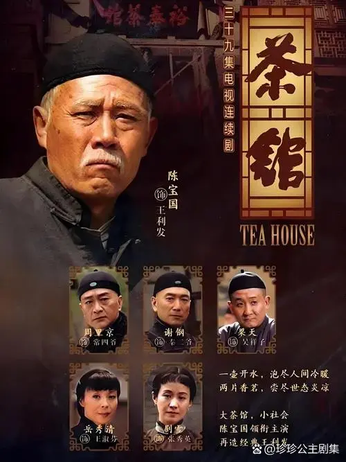 老舍经典《茶馆》🎬再现动荡时代命运沉浮
