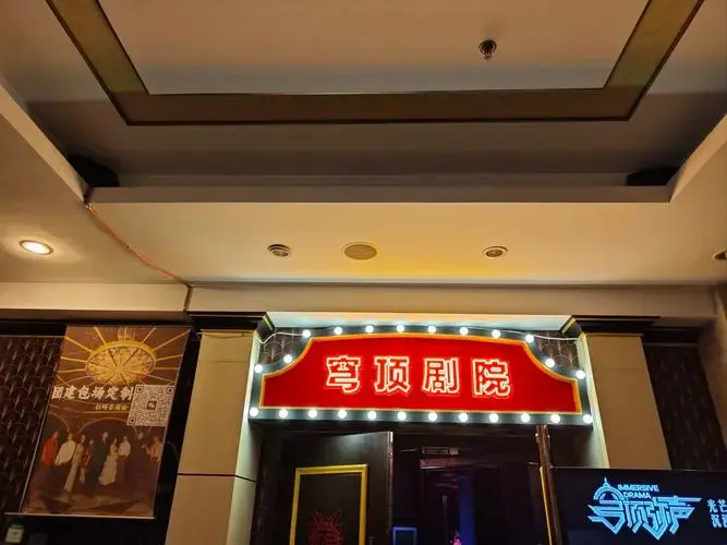 北京新奇沉浸式话剧穹顶弥声
