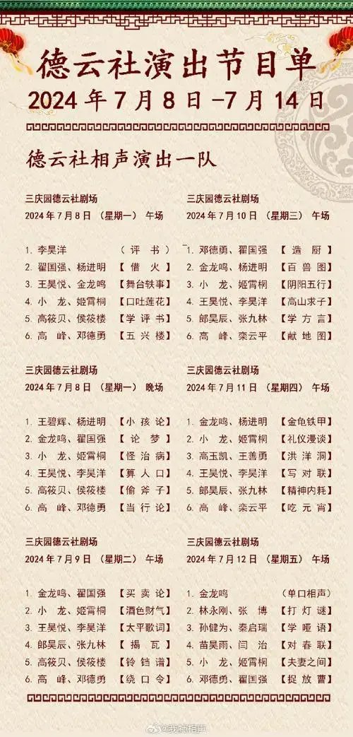 德云社演出节目单(2024年7月8日-7月14日)#德云社##德云社节目单