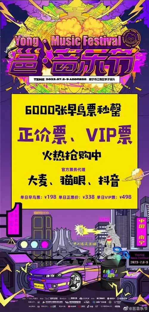 2023邕·音乐节早鸟票秒罄,正价票,vip票火热抢购中!