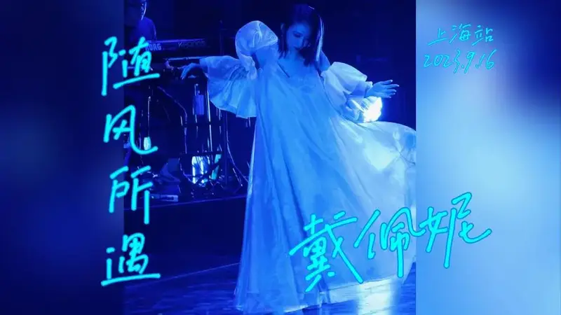【戴佩妮】随风所遇巡回演唱会上海站~小品妮上线 飞翔哥call back