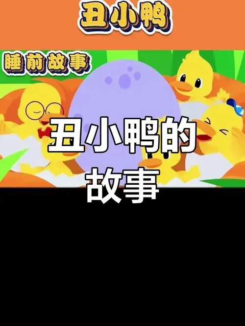 丑小鸭的成长与蜕变:从被嘲笑到自信满满