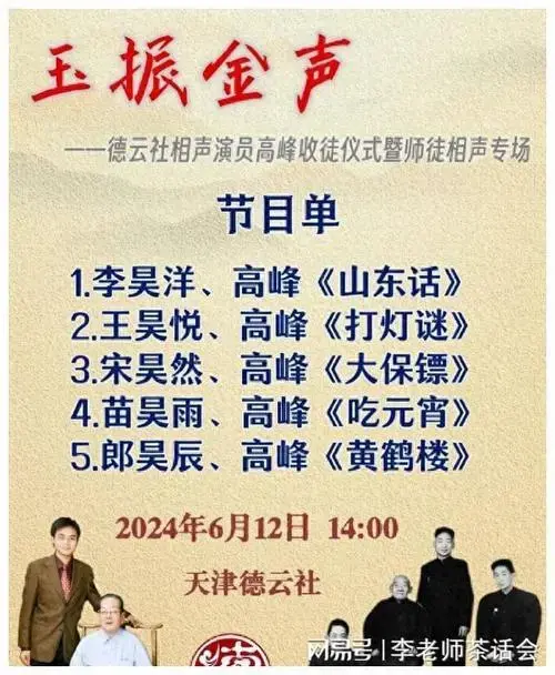 6月7日,德云社高峰天津举办师徒专场的节目单被发布.