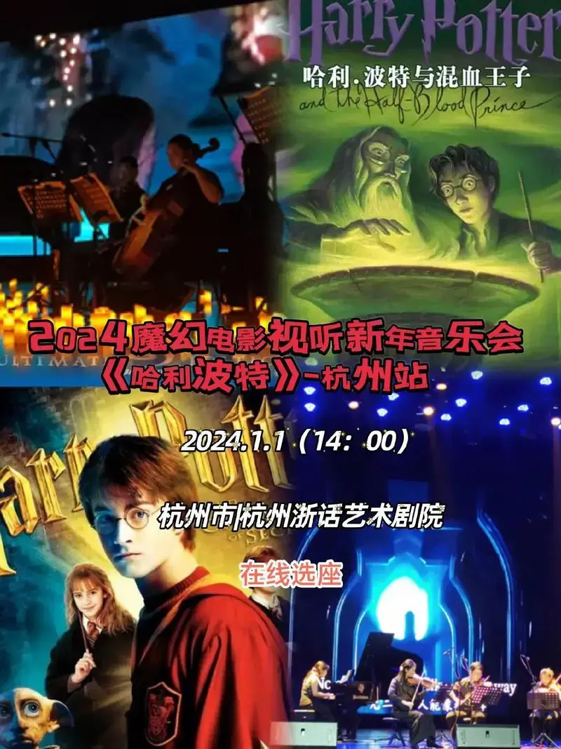 2024魔幻电影视听新年音乐会哈利波特.音乐会将会呈现出《哈 - 抖音