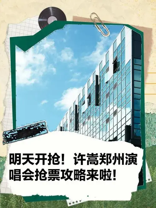 许嵩郑州演唱会抢票攻略来啦!