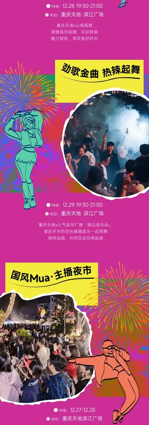 新年仪式感拉满!到重庆天地怦然起舞吧