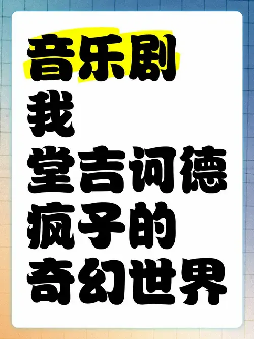 音乐剧《我,堂吉诃德》疯子的奇幻世界