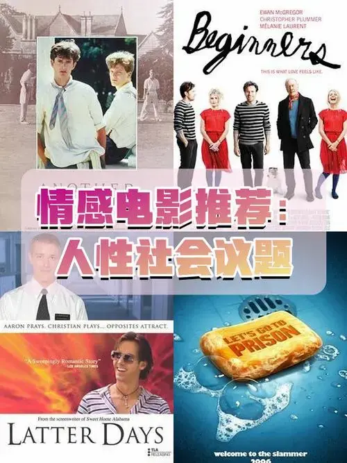 情感纠葛与人性探索的影视佳作盘点来啦!
