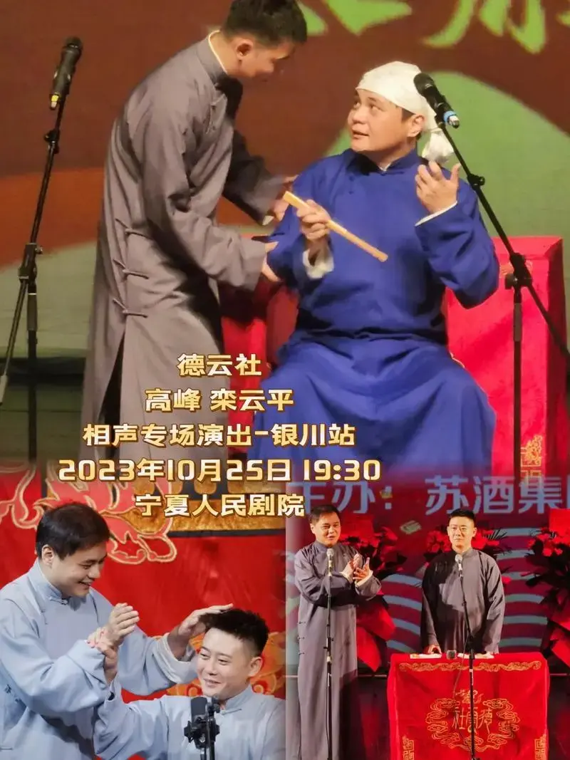 德云社2023年10月25日1930相声专场演出银川站宁夏人民剧院高峰栾云平