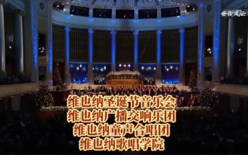 2023年维也纳圣诞音乐会