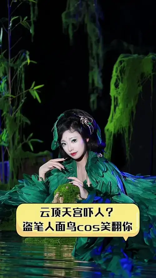 云顶天宫吓人?盗笔人面鸟cos笑翻你