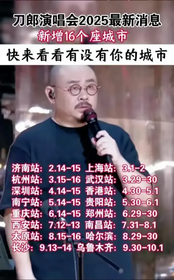刀郎2025年演唱会有你的城市吗#刀郎官宣2025巡演场次 - 抖音