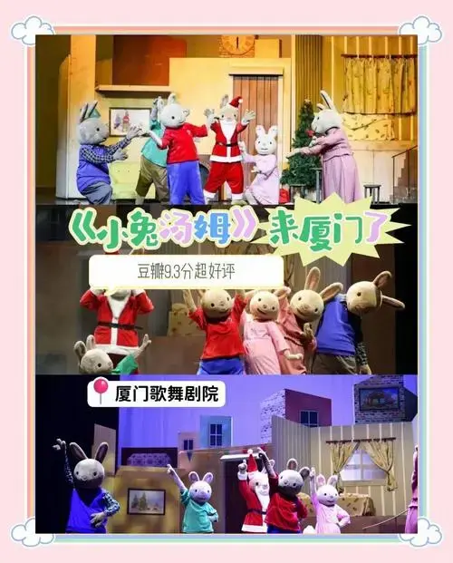 必看:《小兔汤姆》儿童剧 🎉 四月,厦门的亲子时光,怎能错过这场