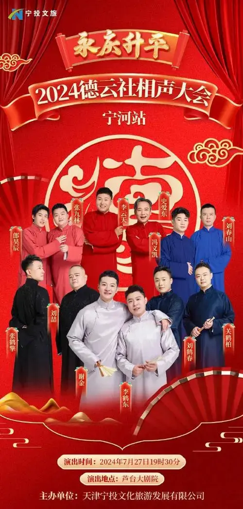 2024 永庆升平德云社相声大会专场 天津宁河站📢
