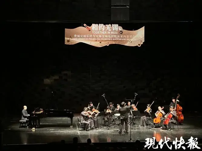 当天,在无锡大剧院黑匣子剧场内,费城交响乐团携手无锡交响乐团带来