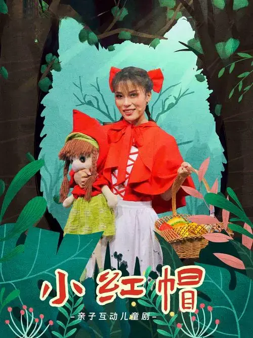 儿童剧《小红帽》郑州站