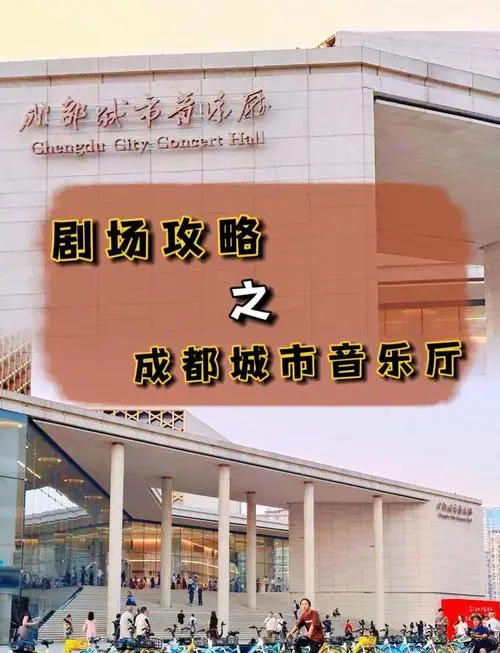 成都城市音乐厅观演全攻略🎶