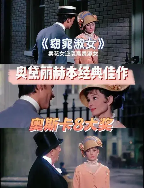 🎥《窈窕淑女》经典中的经典!