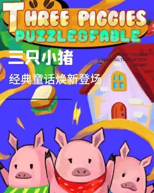 儿童舞台剧《三只小猪》惊喜来袭!经典童话焕新登场,还不快来