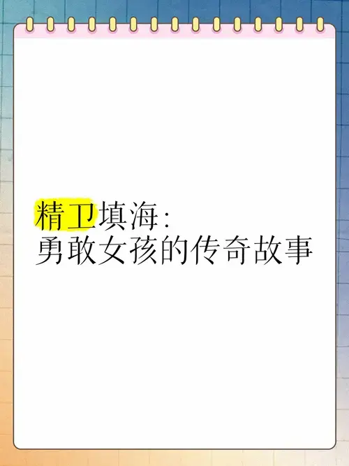 精卫填海:勇敢女孩的传奇故事 🌊