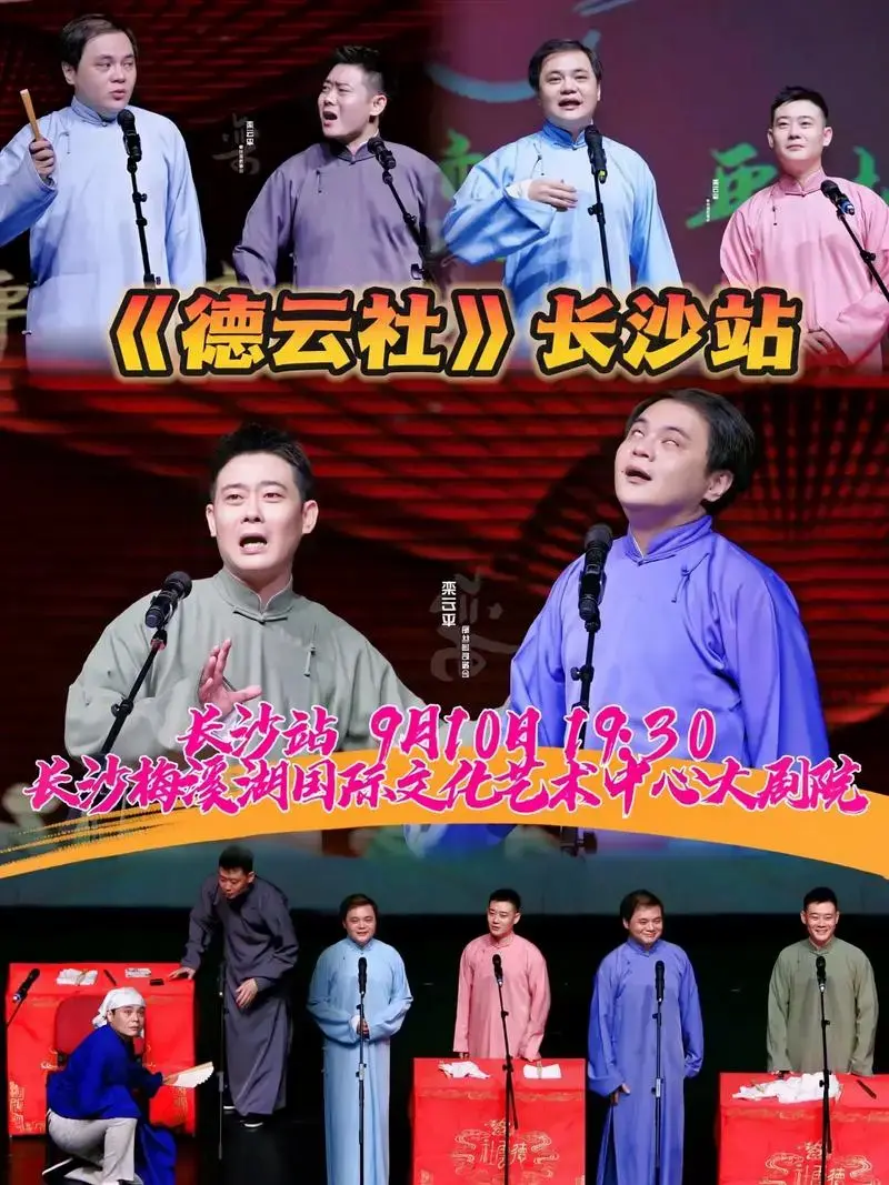 德云社2024长沙演出安排 - 抖音