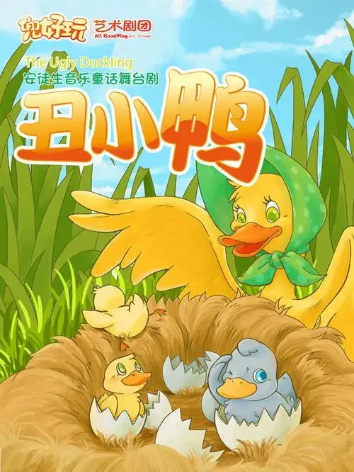 儿童舞台剧《丑小鸭》改编自丹麦著名作家安徒生的童话作品,也是全