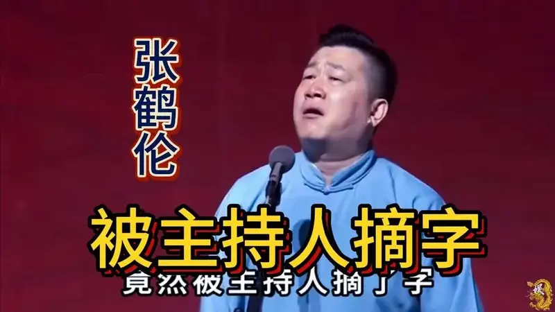 张鹤伦被主持人把字摘了!