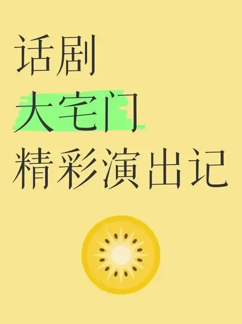 🎭 话剧《大宅门》精彩演出记 🌟