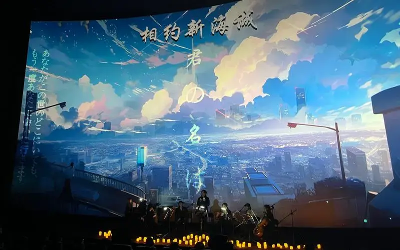 新海诚音乐会西安场