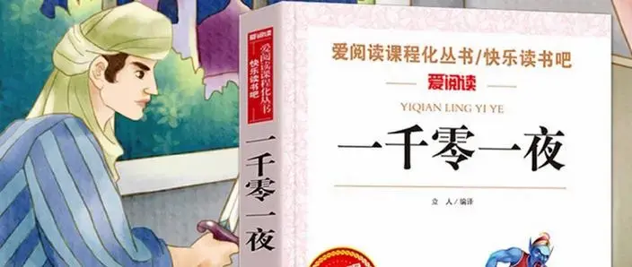 《一千零一夜》——阿拉伯民间文学的璀璨瑰宝!
