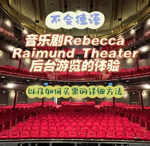 不懂德语也能玩转音乐剧后台