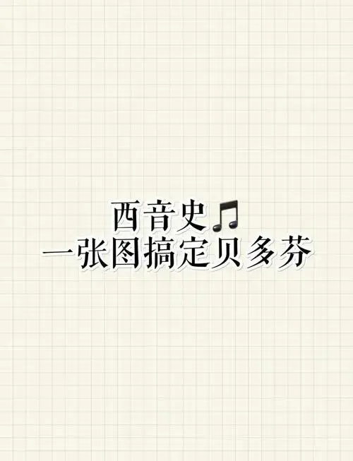 贝多芬音乐史思维导图