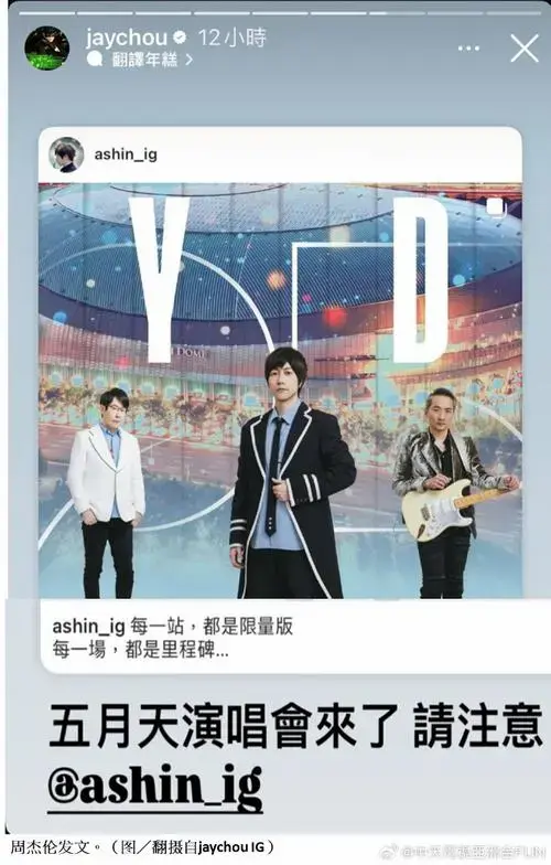 五月天大巨蛋门票5月3日开卖 周杰伦发文:请注意!#五月天回来 !!