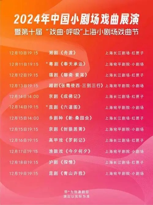 【便民信息】2024年中国小剧场戏曲展演拉开帷幕!