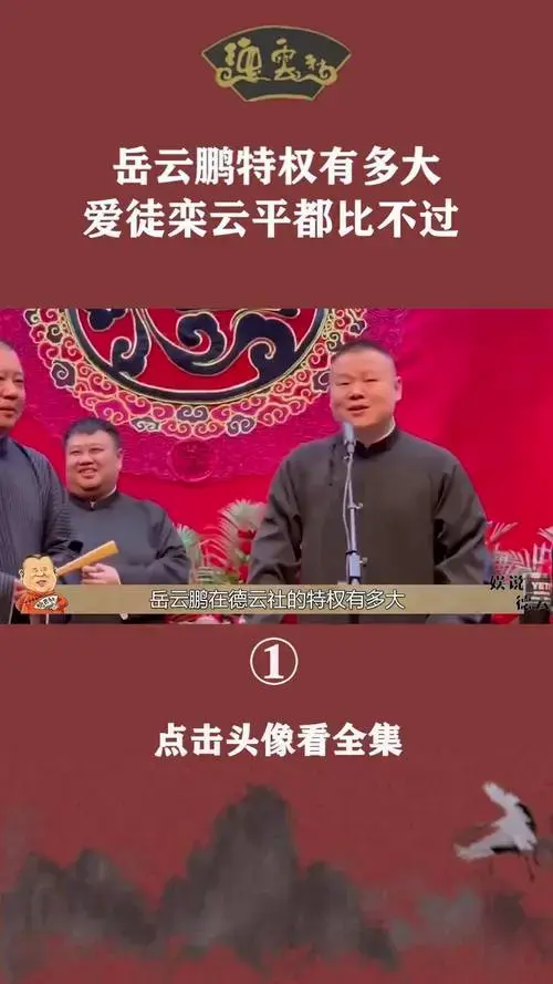 岳云鹏在德云社的特权有多大 相声大会陪老郭演出 栾云平 岳云鹏