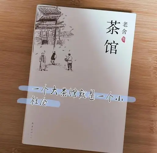 《茶馆》与老舍笔下的市井人生