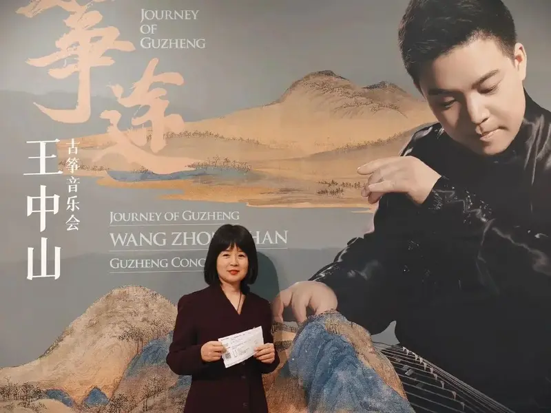 西安国际音乐节筝途王中山古筝音乐会xianconcerthall西安音乐厅