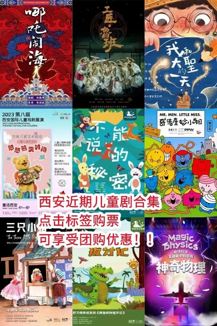 西安近期儿童剧合集!点击图文标签即可优惠购票!快来享受亲子 - 抖音