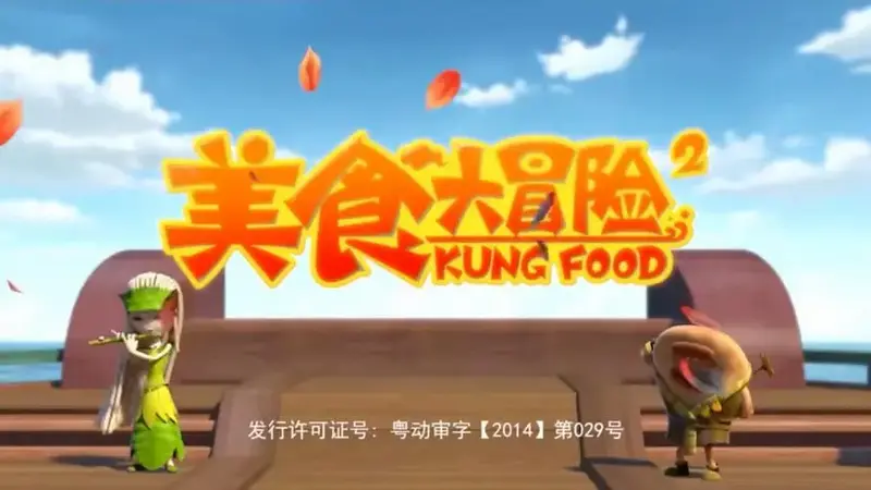 美食大冒险op 我喜欢死了喜欢死了