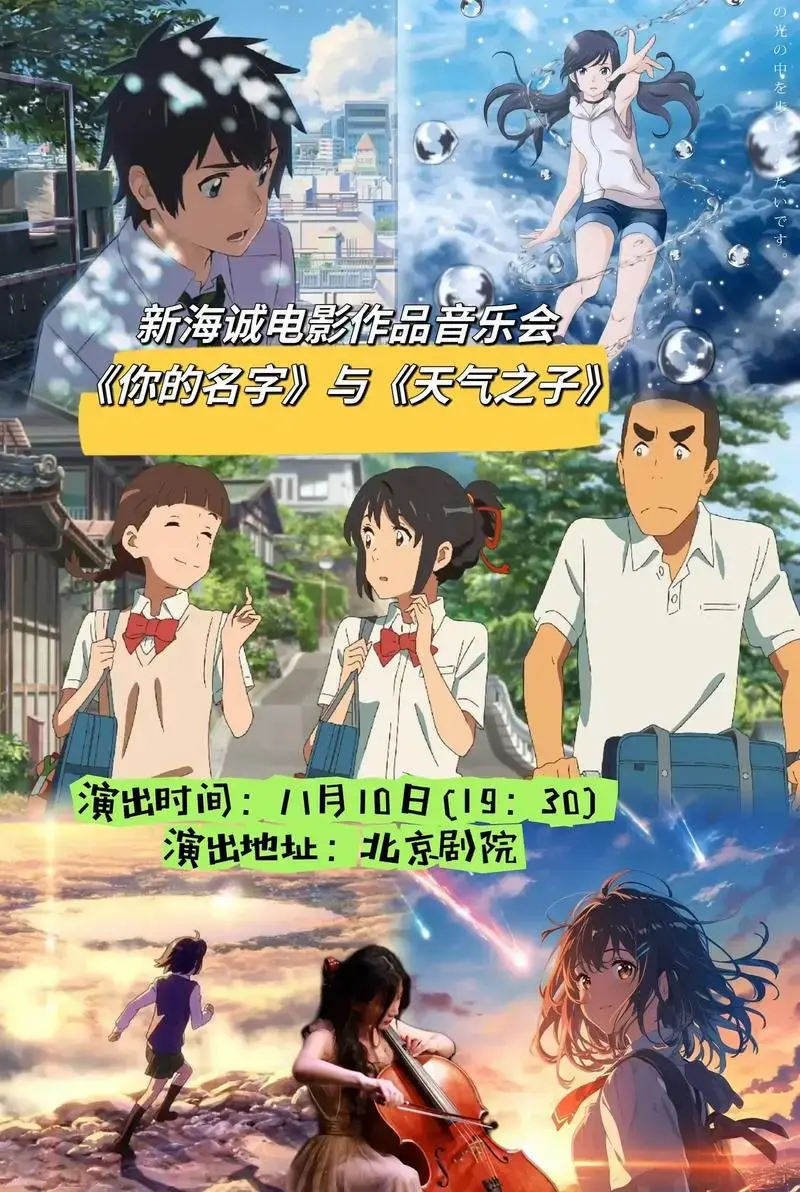 新海诚电影作品音乐会北京站.少年时代的爱是简单又纯粹.